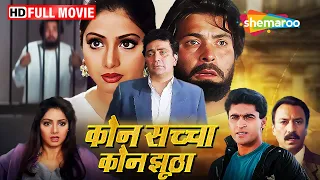 कौन सच्चा कौन झूठा | ऋषि कपूर और श्रीदेवी की सुपरहिट फिल्म | Full Hindi Movie