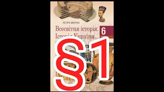 Параграф 1"Які науки вивчають минуле людства"//Шкільна програма 6 клас.