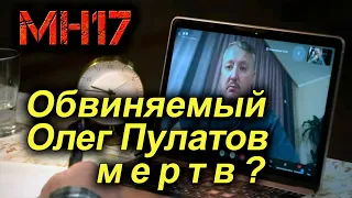 Смерть Олега Пулатова (подсудимого по делу МН17) обсуждают Игорь Гиркин и Андрей Караулов 14.09.2021