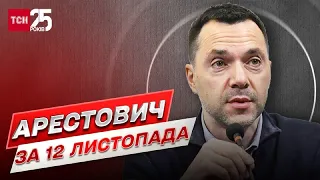 ⚡ Арестович за 12 листопада: Найближчим часом буде багато сюрпризів!