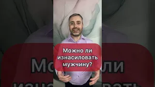 Можно ли изнасиловать мужчину?