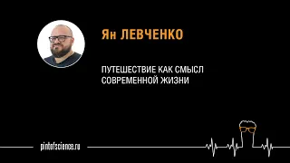 Ян Левченко. Путешествие как смысл современной жизни