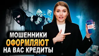 Как мошенники оформляют на вас кредиты? | Как списать долг после мошенников через банкротство?