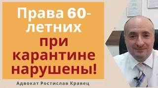 Верховный суд указал на нарушение прав 60-летних при карантине | Адвокат Ростислав Кравец