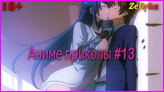 [18+]  Аниме приколы #13  |  Anime COUB  |  Zefirka