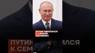 Путин обратился к семьям погибших #shorts