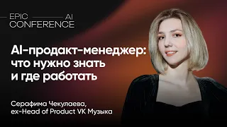 AI-продакт-менеджер: что нужно знать и где работать / EPIC AI CONFERENCE