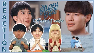 [REACTION] ต้นหนชลธี [Official Trailer] | ต้อนรับซีรีส์วายใหม่ ฟีลดีดี อบอุ่น ริมทะเล !! EP.Special