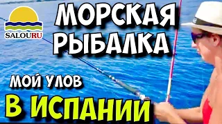 МОРСКАЯ РЫБАЛКА НА ТУНЦА В ИСПАНИИ 2020. 🎣  САЛОУ. КАМБРИЛЬС. КОСТА ДОРАДА