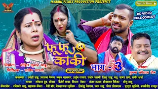 Fufu Kaki | फूफू काकी | Urvashi Sahu | Upasna Vaishnav | Part - 3 | Chhattisgarhi Comedy Film