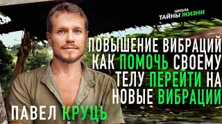 Повышение вибраций. Мастер Павел Круць