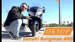 Обзор на Suzuki Burgman 400 ( Suzuki skywave 400) в кузове К7. Отзыв владельца.