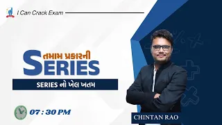 તમામ પ્રકારની Series II શ્રેણી II Chintan Rao II ICCE II I Can Crack Exam II