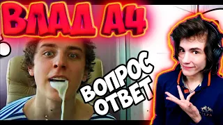 ВЛАД А4 ЗНАКОМИМСЯ - ВОПРОС - ОТВЕТ #1 РЕАКЦИЯ НА ВЛАДА А4 ВОПРОС ОТВЕТ ОТ ВЛАДА А4