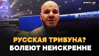 ХАДИС после победы ЧЕСТНО о РУССКОЙ ТРИБУНЕ: ОДНИ И ТЕ ЖЕ РЕЧЕВКИ / Мои 10 лучше, чем 100 их!