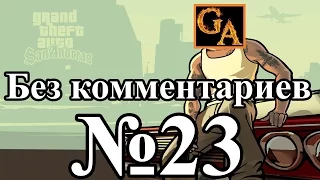 GTA San Andreas прохождение без комментариев - № 23 Пылающая страсть