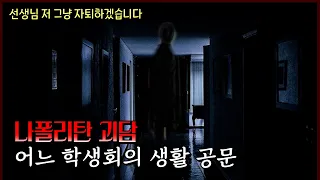 [나폴리탄괴담] 어느 학생회의 소름돋는 생활 공문