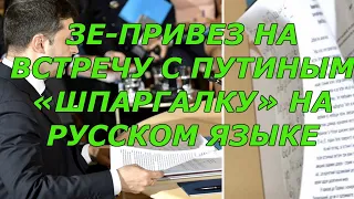 Полный провал Зеленского на саммите в Париже