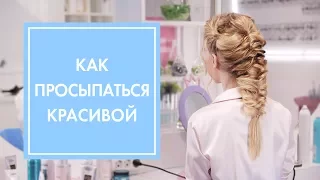 2 СПОСОБА ПРОСЫПАТЬСЯ КРАСИВОЙ | G.BAR & OH MY LOOK!