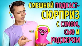 Смешной подкаст-сюрприз с Сэмом, Сью и Роджером!