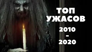 ТОП 5 САМЫХ СТРАШНЫХ УЖАСОВ,ДЛЯ ТЕХ У КОГО СТАЛЬНЫЕ НЕРВЫ,2010 ПО 2020,СМОТРЕТЬ ОДНОМУ БУДЕТ ТЯЖКО!