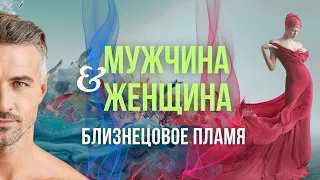 МУЖЧИНА и ЖЕНЩИНА. Близнецовое Пламя.