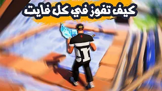 فورت نايت : كيف تفوز في كل فايت , نصائح مره قويه | Fortnite 😱🔥