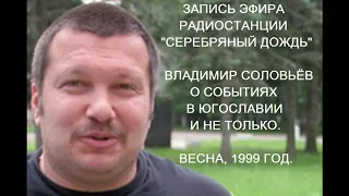 Соловьёв о событиях в Югославии  1999 год