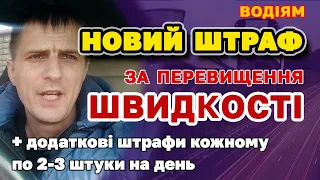 Нові ШТРАФИ ВСІМ водіям на столі в Раді. Штрафи за швидкість і тотальна фіксація порушень камерами.