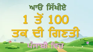 1 to 100 Counting in Punjabi || 1 ਤੋਂ 100 ਦੀ ਗਿਣਤੀ ਪੰਜਾਬੀ ਵਿੱਚ