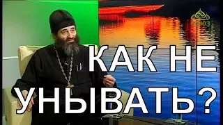 Как преодолеть уныние?