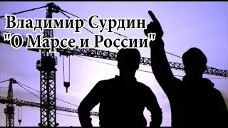 Владимир Сурдин  "О Марсе и России"