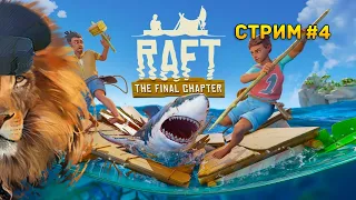 Стрим Raft #4 - Апгрейдим плот, строим ферму. Продолжаем проходить сюжет