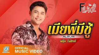 เมียพี่มีชู้ - ฟลุ๊ค ไอน้ำ  [ Official MV ]