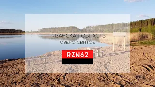 Рязанская область, Озеро Святое, Киструс