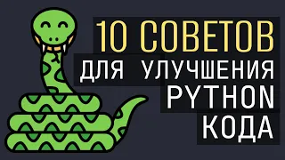 10 Советов и Фишек для написания Лучшего кода на Python