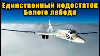 Американцы назвали единственный недостаток Ту 160