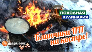 Блинчики ПП на костре | Походная кулинария 8