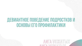 15.1. Девиантное поведение подростков и основы его профилактики