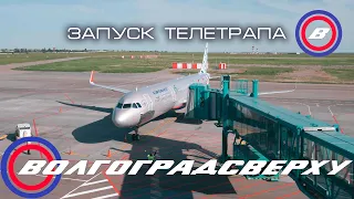 Волгоградсверху - запуск телетрапа в аэропорту Волгограда