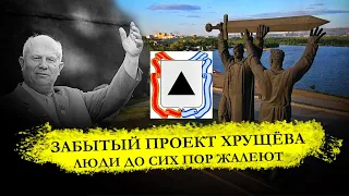 Забытый проект Хрущёва: в СССР исчезла целая область