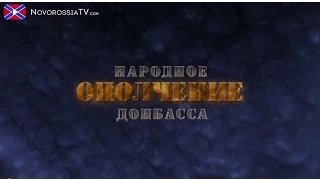 Документальный фильм о наборе в ополчение Донбасса. (Часть 1)