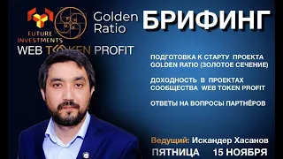 БРИФИНГ ОТ WebTokenProfit - Искандер Хасанов 15.11.2019