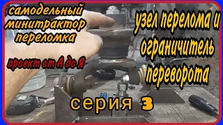 Самодельный минитрактор переломка от А до Я. Серия 3. Нюансы узла перелома и ограничитель переворота