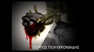 ΓΙΩΡΓΟΣ ΠΟΛΥΧΡΟΝΙΑΔΗΣ-ΤΟ ΞΕΡΩ ΘΑ'ΡΘΕΙΣ