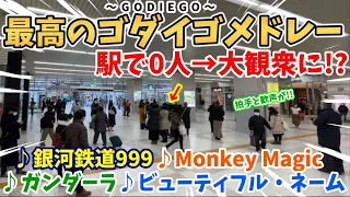 【ストリートピアノ】ゴダイゴメドレー『銀河鉄道999〜ガンダーラ〜Monkey Magic〜ビューティフル・ネーム』駅で0人から大観衆に!?拍手と歓声が!!〔明石駅ストリートピアノ〕