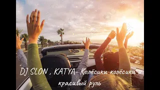 Клип песни DJ SLON, KATYA- Колёсики колёсики и красивый руль