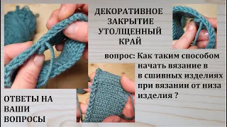 Декоративное закрытие Утолщенный край Как начать вязание в сшивных изделиях при вязании от низа