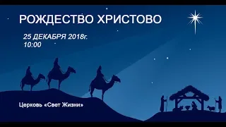 25 декабря 2018/ Рождество Христово