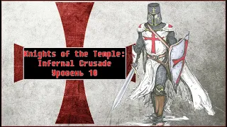 Knights of the Temple: Infernal Crusade [ Прохождение, уровень 17 ]